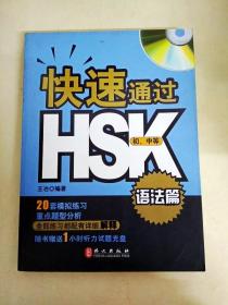 DDI231350 快速通过HSK初中等语法篇（内附光盘一张）