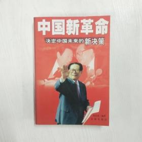 YF1012185 中国新革命 决定中国未来的新决策【一版一印】【有瑕疵书页边缘斑渍】