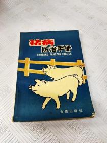 EA6019369 猪病防治手册【一版一印】