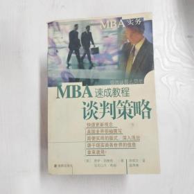 YF1003866 MBA速成教程  谈判策略【一版一印】【有瑕疵书页边缘斑渍】