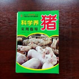 EFA403970 科学养猪实用手册 新农村科技致富丛书（一版一印）