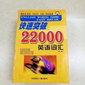 DDI263776 快速突破22000英语语词（有字迹、划线）（一版一印）