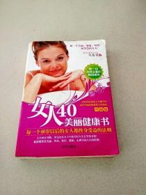 DDI216027 女人40美丽健康书珍藏版