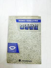 DDI279402 口语教程--九十年代上海紧缺人才培训工程教学系列丛书【内略有水渍，书边略有斑渍】