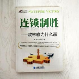 EI2084333 连锁制胜: 欧林雅为什么赢--中国冠军企业案例书系（边缘斑渍）（一版一印）