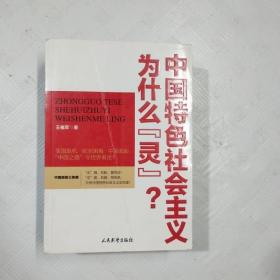 EC5043382 中国特色社会主义为什么灵（一版一印）