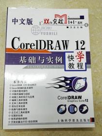 DDI239275 “双向突破1+1”系列--中文版CoreLDRAW12基础与实例快学教程