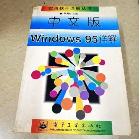 DI2114834 中文版windows95详解·实用软件详解丛书