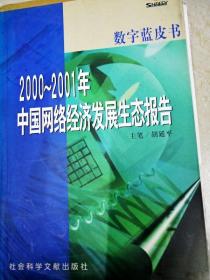 DI2117249 2000-2001年中国网络经济发展生态报告（一版一印）书内有签名