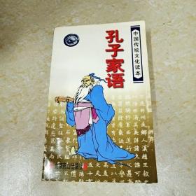DI2141617 孙子家语·中国传统文化读本
