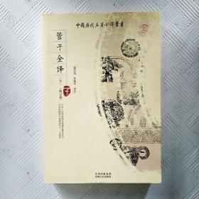 EI2125688 管子全译【下册】修订版--中国历代名著全译丛书（一版一印）