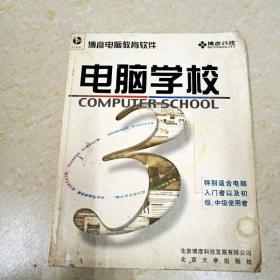 DI2158944 电脑学校3使用手册（无光盘）