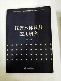 DA122969 汉语本体及其应用研究【一版一印】