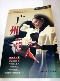 DA116095 广州丽人--闲妇系列（一版一印）