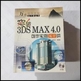 EC5040849 突破3DS MAX4.0创作实例五十讲（无光盘）
