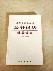 DDI242946 中华人民共和国公务员法辅导读本（一版一印）