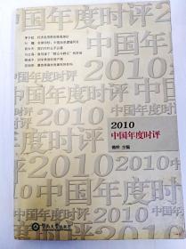 DDI250161 2010中国年度时评（一版一印）