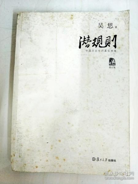 潜规则（修订版）：中国历史中的真实游戏