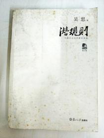 潜规则（修订版）：中国历史中的真实游戏