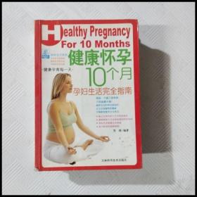EC5036417 健康怀孕10个月 孕妇生活完全指南