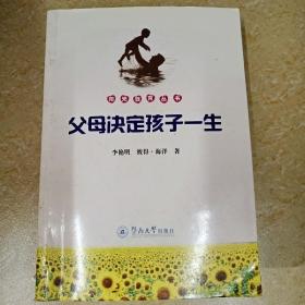 DDI268785 父母决定孩子一生·阳光教育丛书（一版一印）