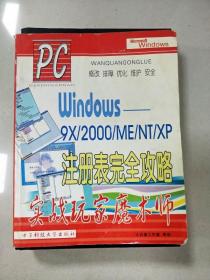 EI2039307 Windows——9x/2000/ME/NT/XP注册表完全攻略: 实战玩家魔术师  第二版
