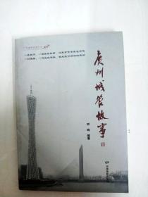 DA147902 广州城管故事--广州城管系列丛书【一版一印】【封面内略有水渍】