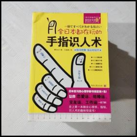 EC5023393 全日本都在玩的手指识人术--“全日本都在玩”趣悦读书系（一版一印）