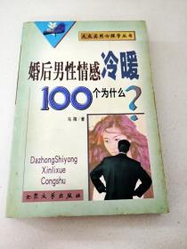 DDI297613 大众实用心理学丛书--婚后男性情感冷暖100个为什么？【一版一印】