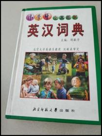 DR119208 小学生全真图解英汉词典【一版一印】
