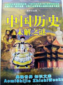 DB102123 奥秘世界 知识文库--中国历史未解之谜（一版一印）