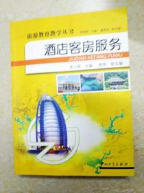 DI2135771 酒店客房服务 旅游教育教学丛书（内有读者签名、字迹）