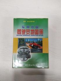 EC5086552 实用中国驾驶员地图册【第6版】
