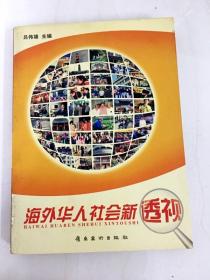 DA210096 海外华人社会新透视【（一版一印）】