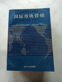 EA6010779 国际市场营销--上海财经大学丛书