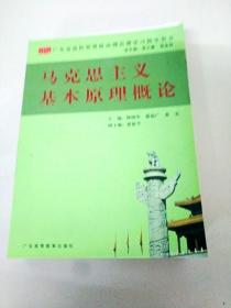 DI2138177 马克思主义基本原理概论 广东省高校思想政治课学习指导用书（书侧有污渍）