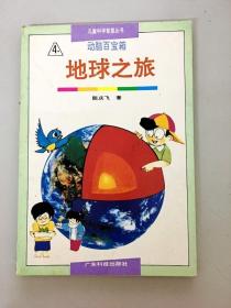 DR119850 儿童科学智慧丛书 动脑百宝箱 地球之旅（一版一印）