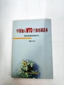 DDI282877 中国加入WTO干部培训读本【修订本】