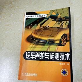 DI2156020 汽车养护与检测技术·汽车服务业系列丛书