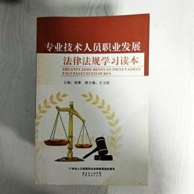 EI2079515 专业技术人员职业发展法律法规学习读本（一版一印）