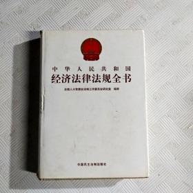 EC5051773 中华人民共和国经济法律法规全书（第8册）