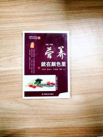 EI2063466 营养就在颜色里--中国食文化丛书【一版一印】（铜版纸）