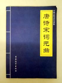 DA107547 中国古典文学名著集--唐诗宋词元曲·元曲卷