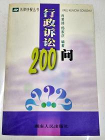 DDI203155 法律快餐丛书-行政诉讼200问（一版一印）