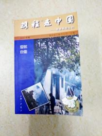 DB103024 携程走中国 浙江、安徽——旅游系列丛书 2001年版（一版一印）
