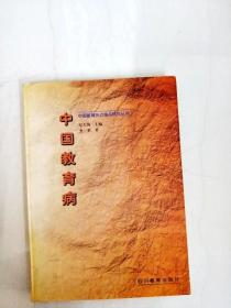 DDI280623 中国教育病--中国教育热点难点研究丛书【一版一印】【内有读者签名斑渍】