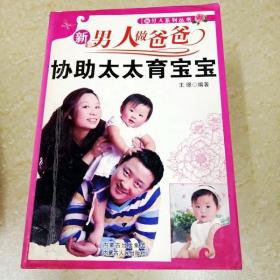 DDI270264 新男人系列丛书·新男人做爸爸协助太太育宝宝（一版一印）