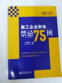 DDI240204 施工企业财会禁忌75例（一版一印）（书内有读者签名）