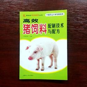 EFA403364 新农村科技致富丛书-高效猪饲料配制技术与配方（一版一印）
