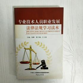 EI2051436 專業技術人員職業發展法律法規學習讀本（一版一?。? onerror=